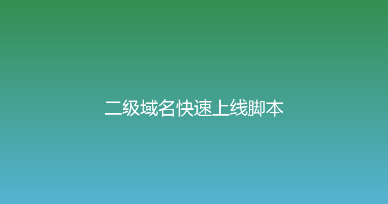 二级域名快速上线脚本 封面图