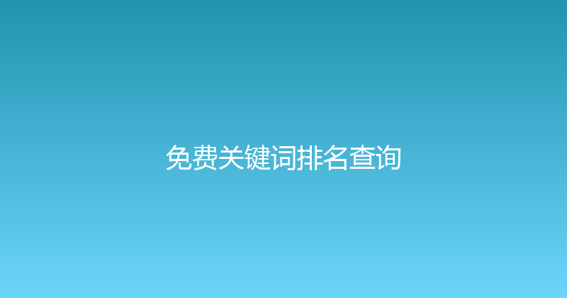 免费关键词排名查询 封面图