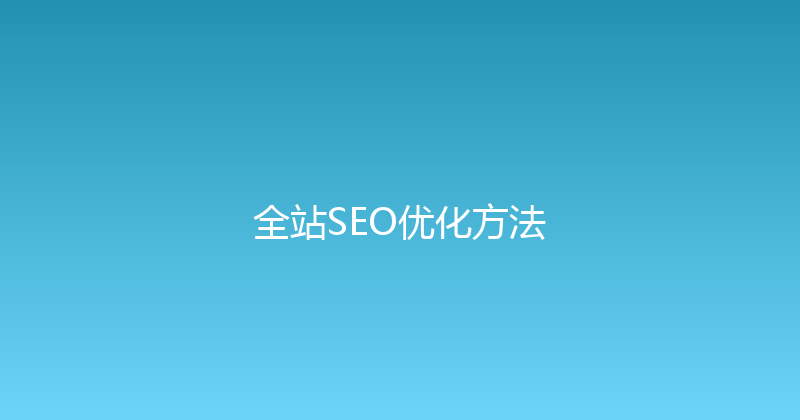 全站SEO优化方法 封面图