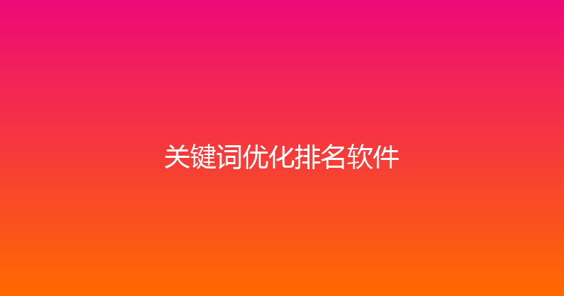 关键词优化排名软件 封面图