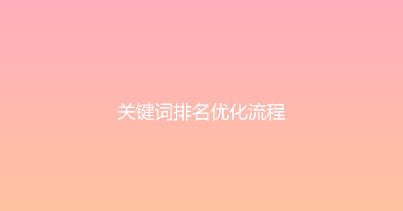 关键词排名优化流程 封面图