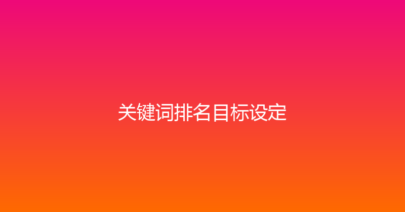 关键词排名目标设定 封面图