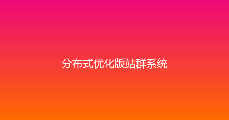 分布式优化版站群系统 封面图