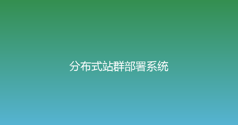 分布式站群部署系统 封面图