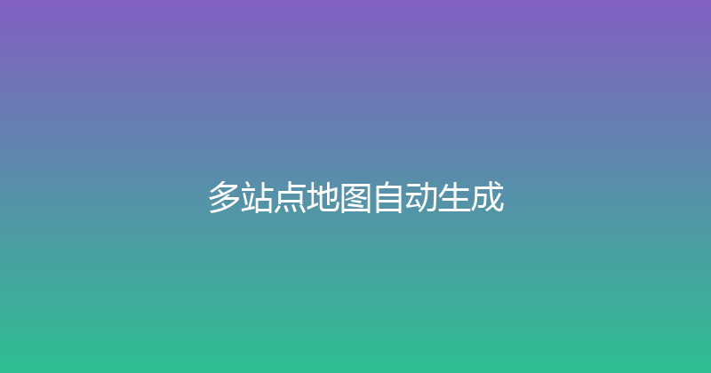 多站点地图自动生成 封面图