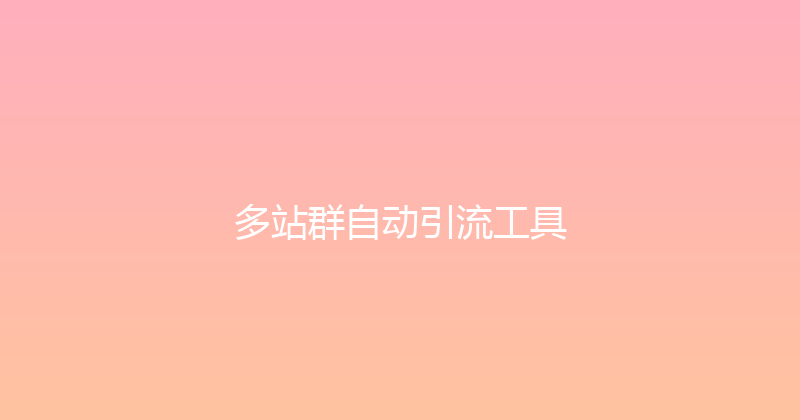 多站群自动引流工具 封面图