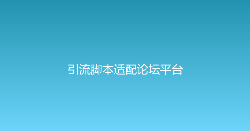 引流脚本适配论坛平台 封面图