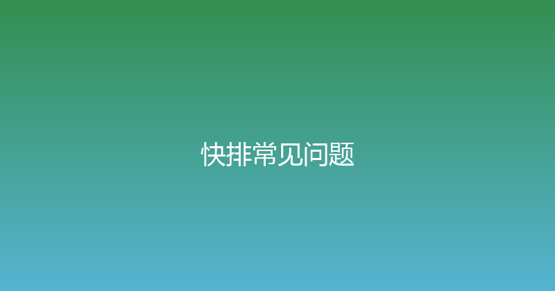 快排常见问题 封面图
