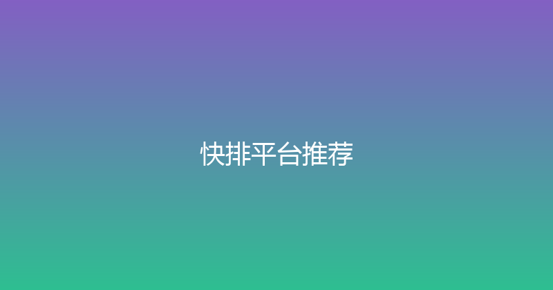 快排平台推荐 封面图