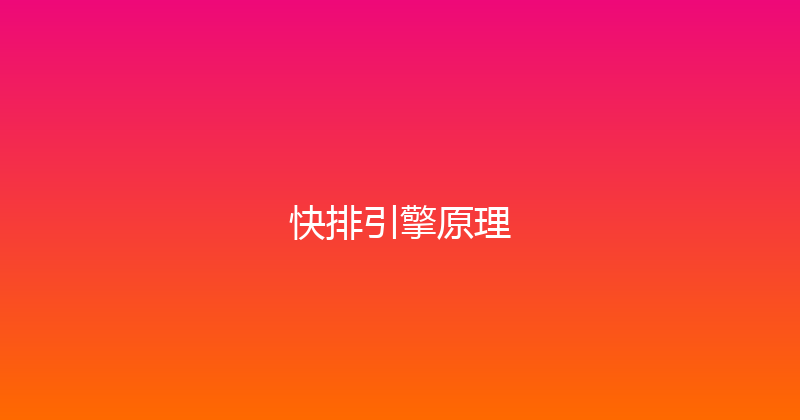 快排引擎原理 封面图