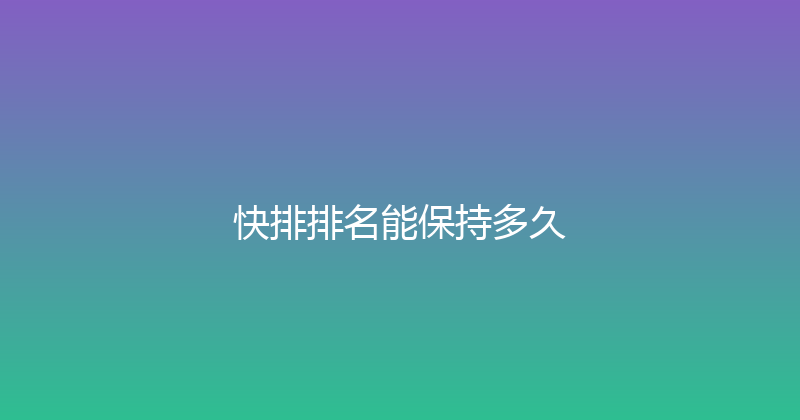 快排排名能保持多久 封面图