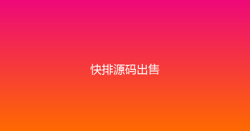 快排源码出售 封面图