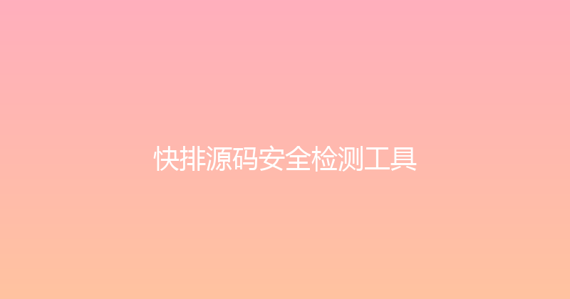 快排源码安全检测工具 封面图