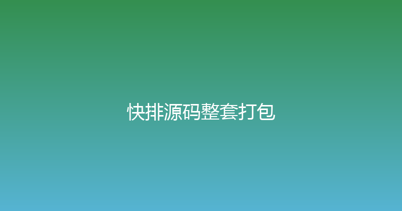 快排源码整套打包 封面图