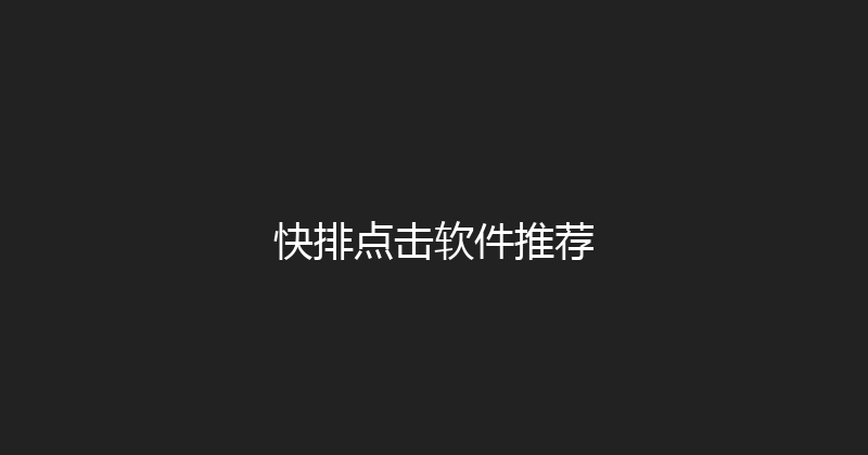 快排点击软件推荐 封面图