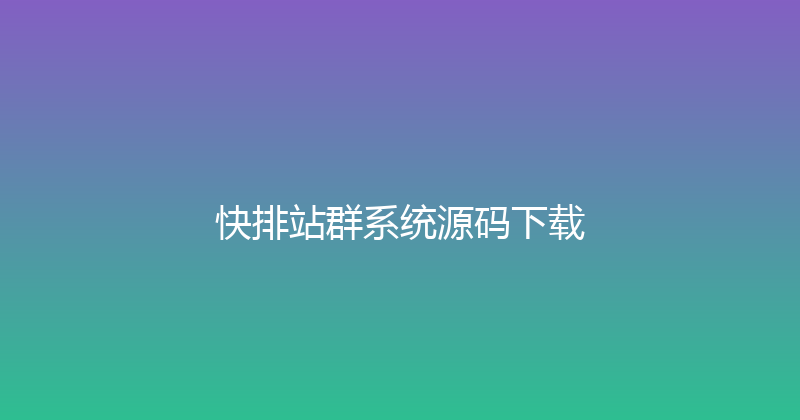 快排站群系统源码下载 封面图