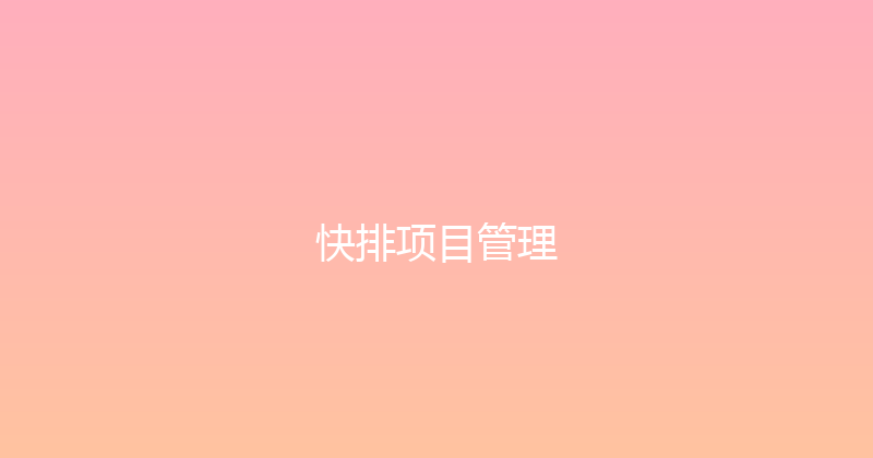 快排项目管理 封面图