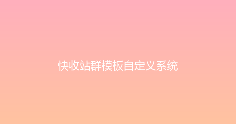 快收站群模板自定义系统 封面图