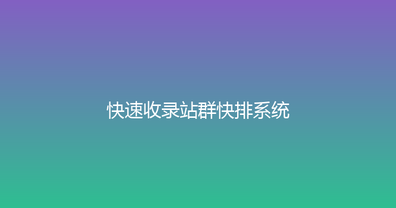快速收录站群快排系统 封面图