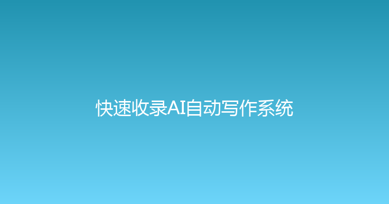 快速收录AI自动写作系统 封面图