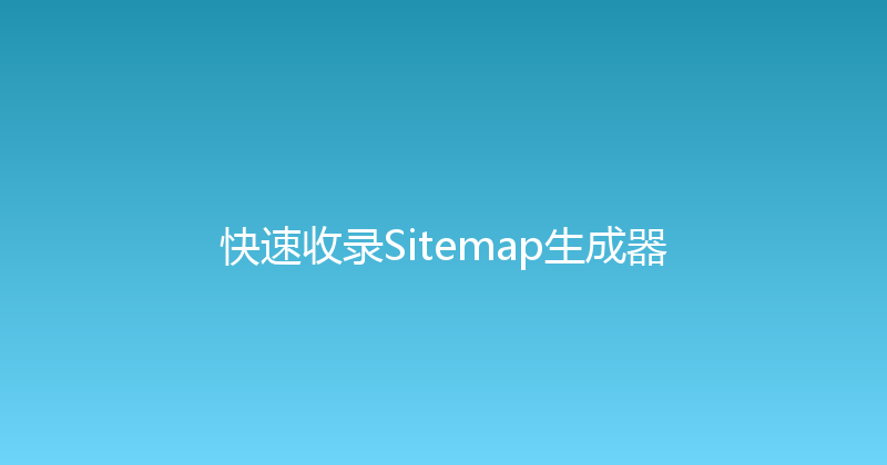 快速收录Sitemap生成器 封面图