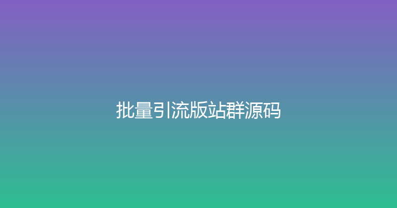 批量引流版站群源码 封面图