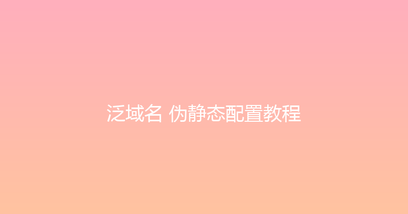 泛域名+伪静态配置教程 封面图