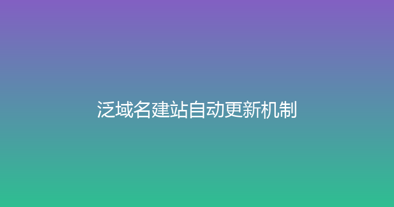 泛域名建站自动更新机制 封面图