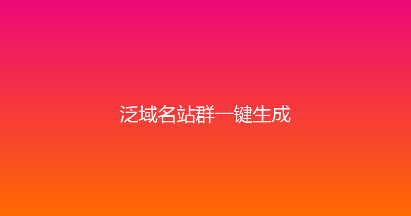 泛域名站群一键生成 封面图