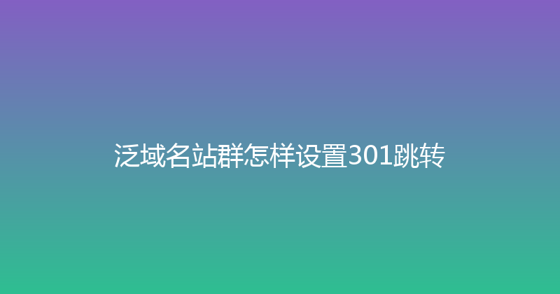 泛域名站群怎样设置301跳转 封面图