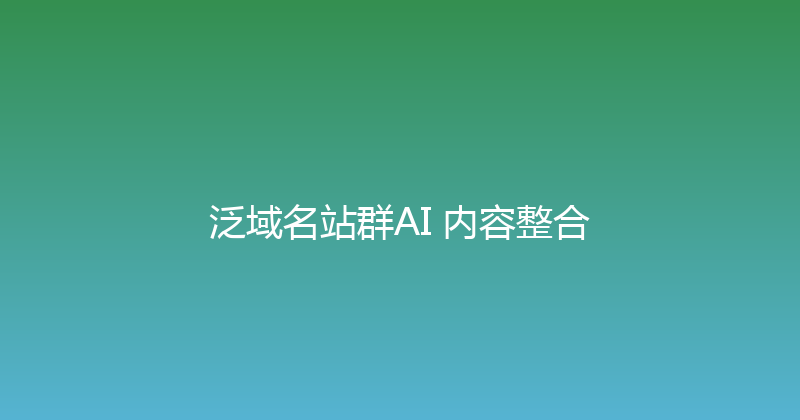 泛域名站群AI+内容整合 封面图