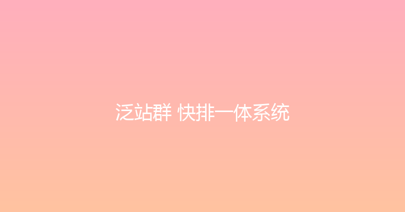 泛站群+快排一体系统 封面图
