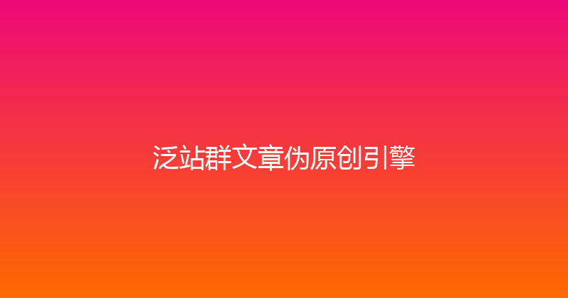 泛站群文章伪原创引擎 封面图