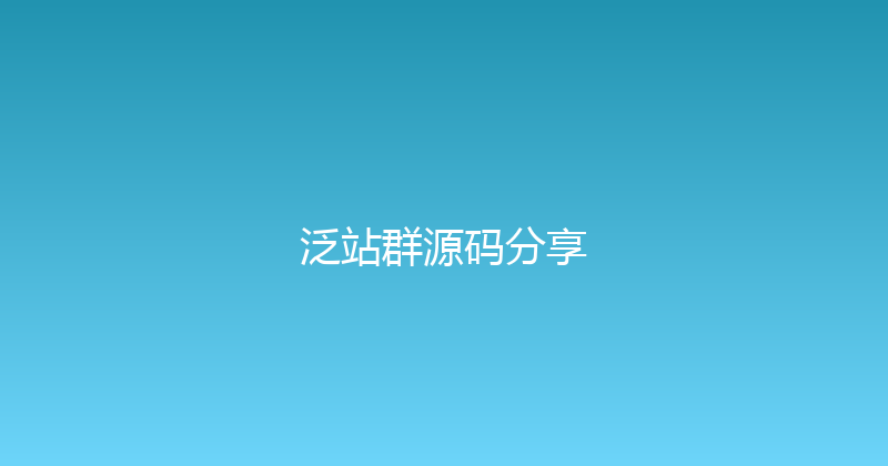 泛站群源码分享 封面图