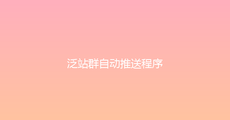泛站群自动推送程序 封面图