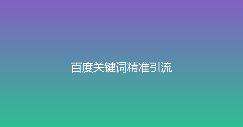 百度关键词精准引流 封面图