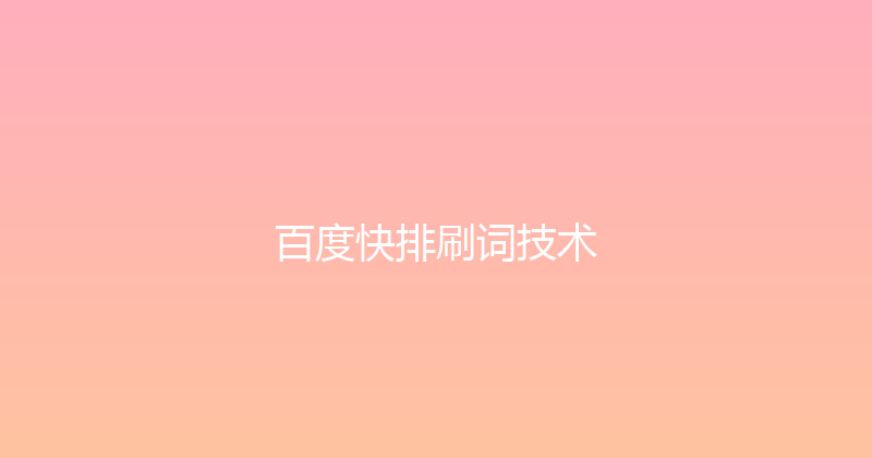 百度快排刷词技术 封面图