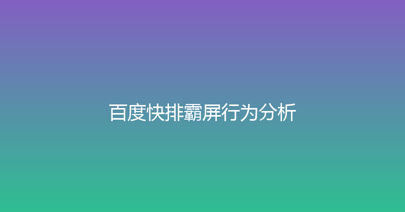 百度快排霸屏行为分析 封面图
