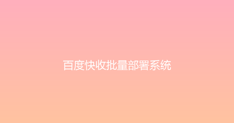 百度快收批量部署系统 封面图