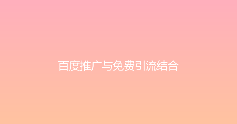 百度推广与免费引流结合 封面图