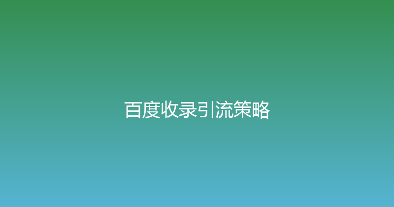 百度收录引流策略 封面图
