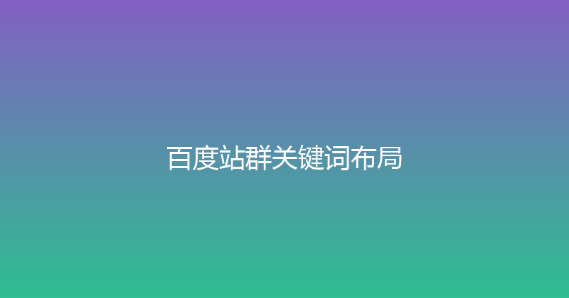 百度站群关键词布局 封面图