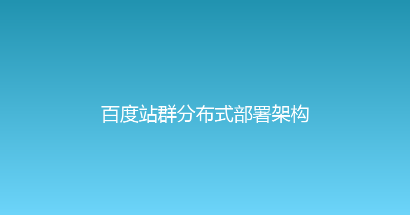 百度站群分布式部署架构 封面图