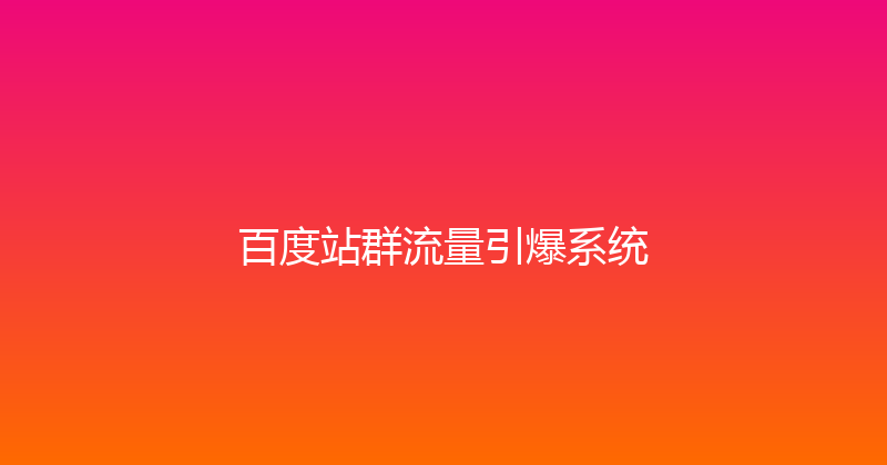 百度站群流量引爆系统 封面图