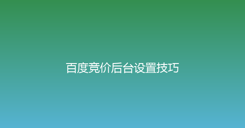 百度竞价后台设置技巧 封面图