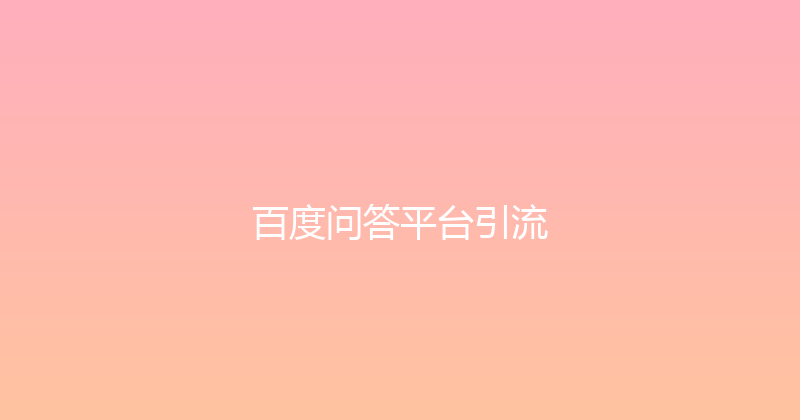 百度问答平台引流 封面图
