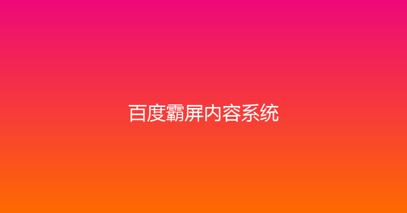 百度霸屏内容系统 封面图