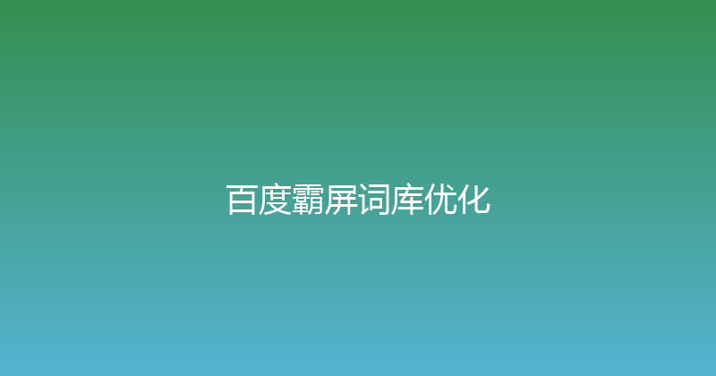 百度霸屏词库优化 封面图