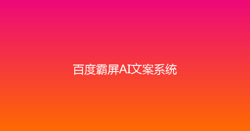 百度霸屏AI文案系统 封面图