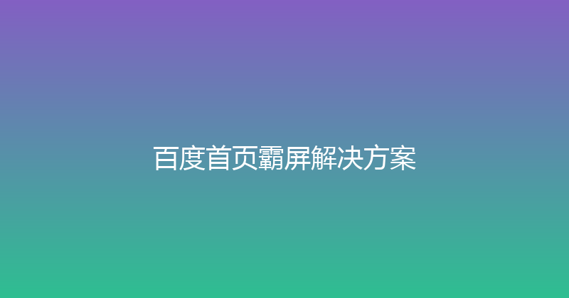 百度首页霸屏解决方案 封面图